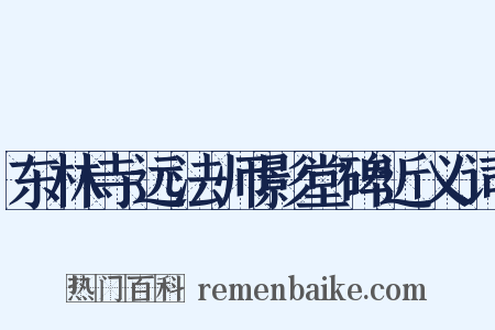 东林寺远法师影堂碑近义词是什么意思的图片